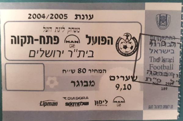 כרטיס למשחק בין הפועל פתח תקוה ובית"ר ירושלים