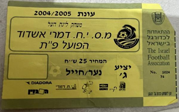 כרטיס למשחק בין הפועל פתח תקוה ומ.ס אשדוד