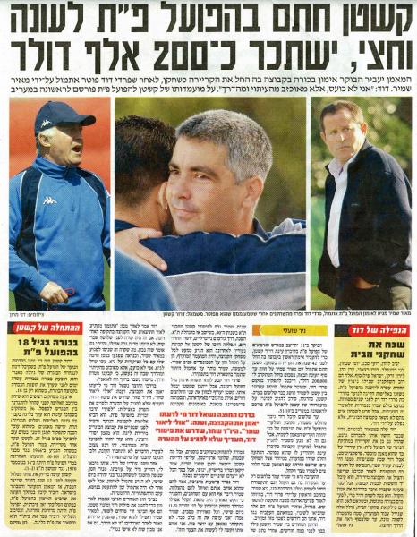 על החתמתו של דרור קשטן מתוך מעריב (דצמבר 2004).