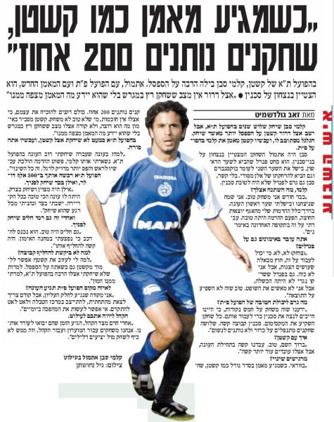 ראיון עם קלמי סבן אחרי הניצחון על סכנין במשחקו הראשון של דרור קשטן כמאמן הקבוצה, מתוך ידיעות אחרונות