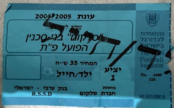 כרטיס למשחק בין הפועל פתח תקוה ובני סכנין