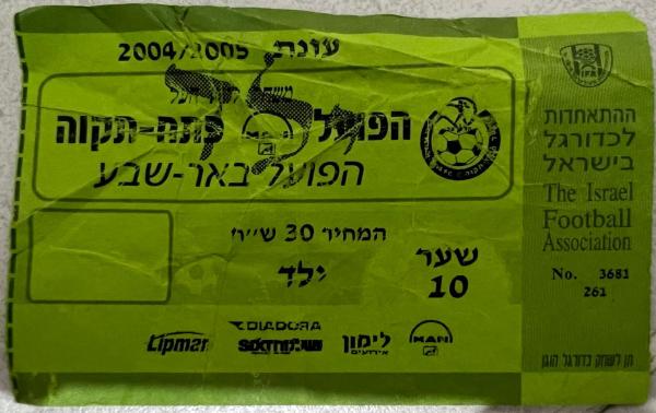 כרטיס למשחק בין הפועל פתח תקוה והפועל באר-שבע