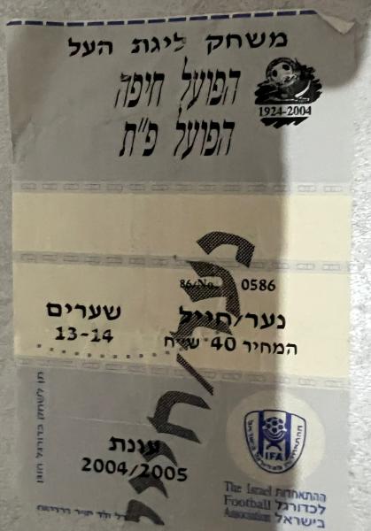 כרטיס למשחק בין הפועל פתח תקוה והפועל חיפה