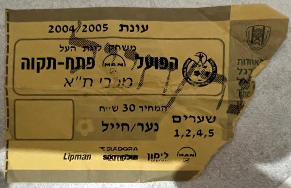 כרטיס למשחק בין הפועל פתח תקוה ומכבי תל-אביב
