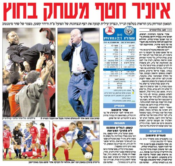 סיקור המשחק בידיעות אחרונות