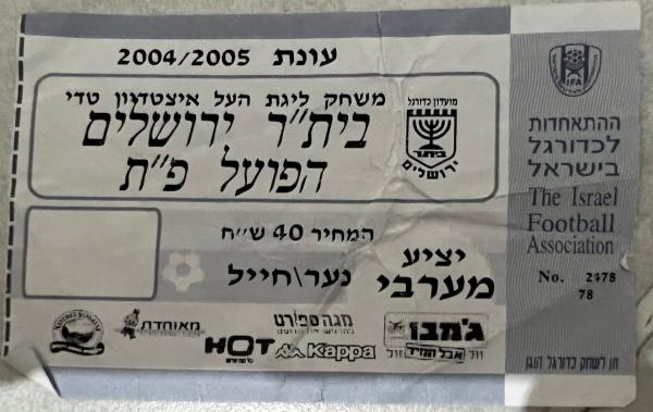 כרטיס למשחק בין הפועל פתח תקוה ובית"ר ירושלים