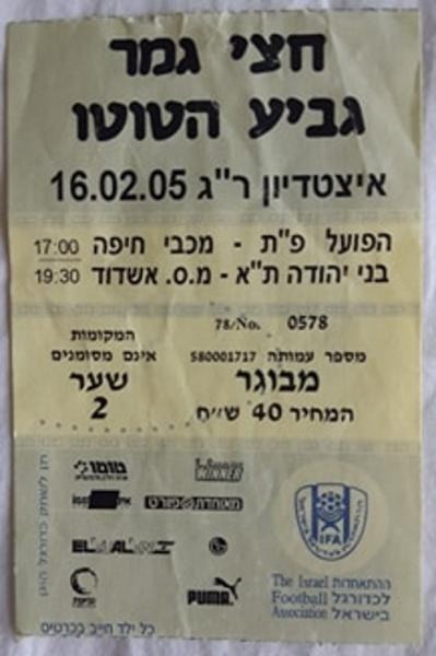כרטיס למשחק בין הפועל פתח תקוה ומ.ס אשדוד