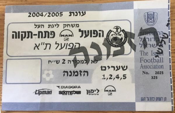 כרטיס למשחק בין הפועל פתח תקוה והפועל תל-אביב