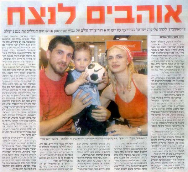 ראיון עם דושקו דוריצ'יץ' ובת זוגו מתוך ידיעות אחרונות.