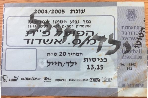 כרטיס למשחק בין הפועל פתח תקוה ומ.ס אשדוד