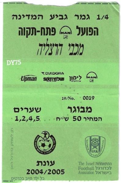 כרטיס למשחק הגביע בין הפועל פתח תקוה ומכבי הרצליה