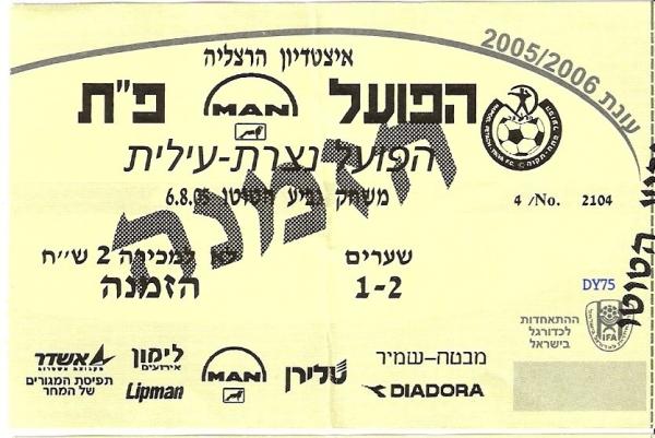 כרטיס למשחק גביע הטוטו בין הפועל פתח תקוה והפועל נצרת-עילית