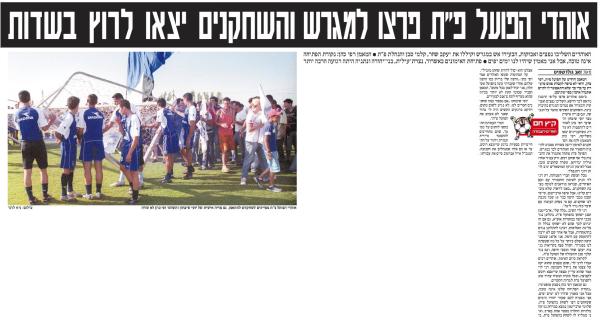 פיצוץ אימון הפתיחה של הפועל פתח תקוה, על רקע פירוק הסגל לקראת עונת 2005/06. מתוך ידיעות אחרונות, 4.7.2005