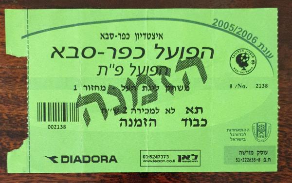 כרטיס למשחק בין הפועל פתח תקוה והפועל כפר-סבא