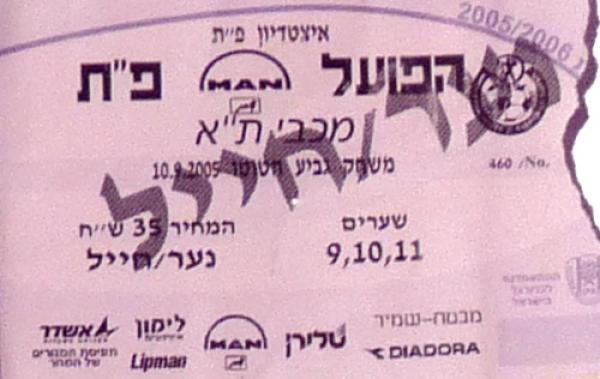 כרטיס כניסה למשחק בין הפועל פתח תקוה ומכבי תל אביב. מתוך [a href="http://www.maccabipedia.co.il/%D7%9B%D7%A8%D7%98%D7%99%D7%A1%D7%99%D7%9D_%D7%95%D7%9E%D7%A0%D7%95%D7%99%D7%99%D7%9D"]מכביפדיה[/a]
