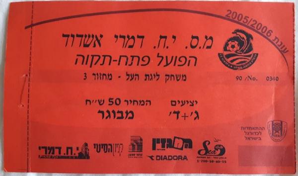 כרטיס לגמר גביע הטוטו בין הפועל פתח תקוה ומ.ס אשדוד