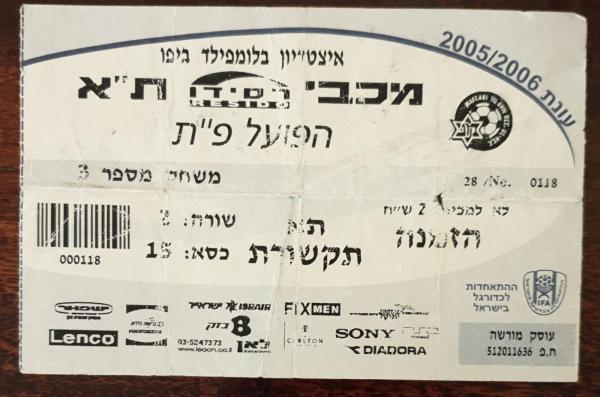כרטיס למשחק בין הפועל פתח תקוה ומכבי תל-אביב