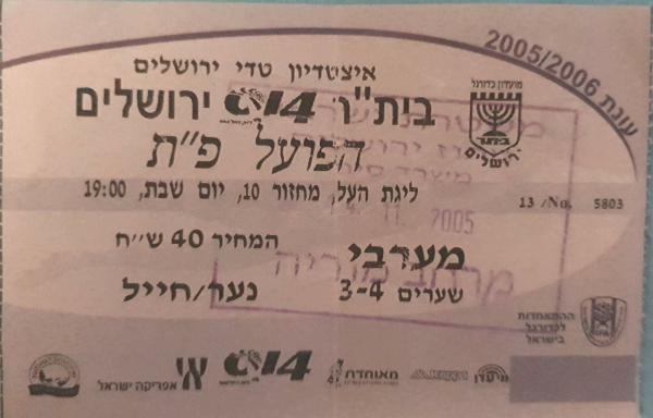 כרטיס למשחק בין הפועל פתח תקוה ובית"ר ירושלים