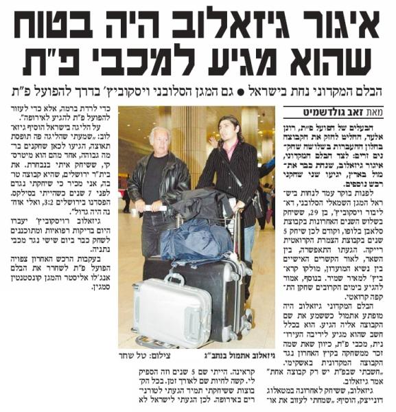 ידיעה על הגעתו של איגור ג'יזלוב, ידיעות אחרונות, 17.1.2006