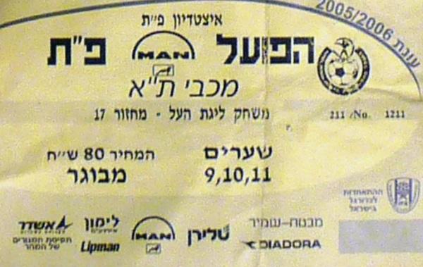 כרטיס כניסה למשחק בין הפועל פתח תקוה ומכבי תל אביב. מתוך [a href="http://www.maccabipedia.co.il/%D7%9B%D7%A8%D7%98%D7%99%D7%A1%D7%99%D7%9D_%D7%95%D7%9E%D7%A0%D7%95%D7%99%D7%99%D7%9D"]מכביפדיה[/a]