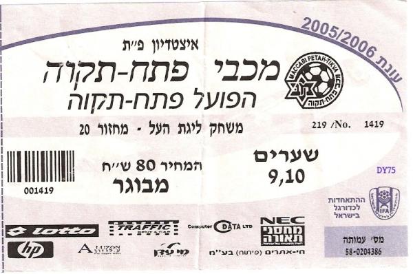 כרטיס למשחק בין הפועל פתח תקוה ומכבי פתח-תקוה