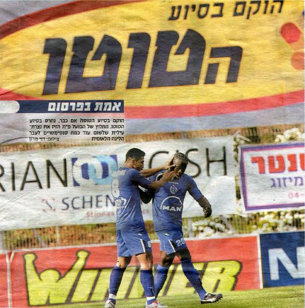 2005/06 - מחזור 27 - הפועל נצרת-עילית (0:1) - טוטו תמוז ואלנתן סלמי (מעריב).
