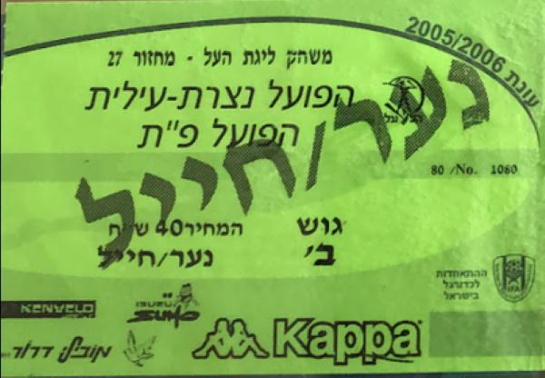 כרטיס למשחק בין הפועל פתח תקוה והפועל נצרת-עילית