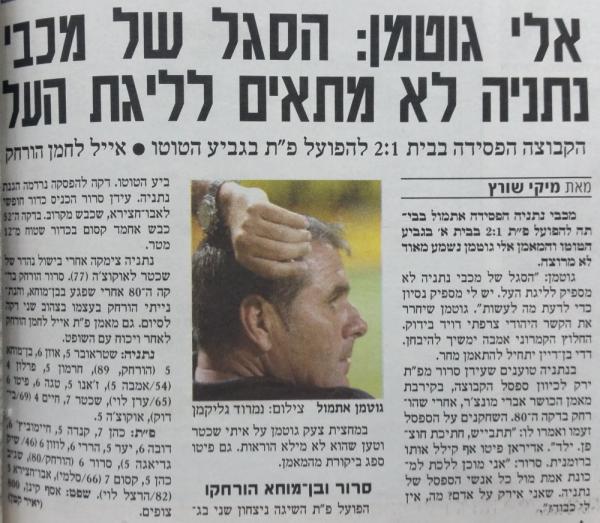 סיקור המשחק בידיעות אחרונות