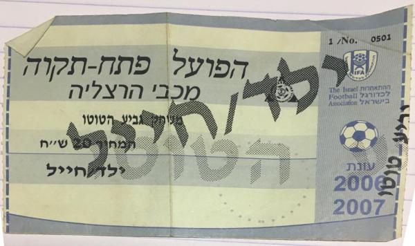 כרטיס למשחק בין הפועל פתח תקוה ומכבי הרצליה