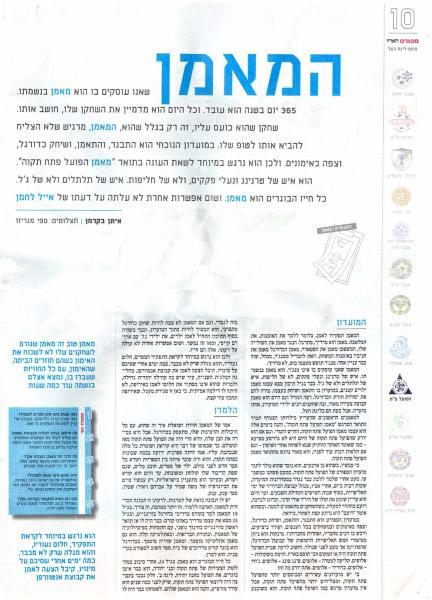 מתוך מוסף פתיחת העונה של עיתון הארץ, שסיקר 12 בעלי תפקידים שונים בליגת העל, אחד מכל קבוצה.
ה"נציג" של הפועל פתח-תקוה במוסף היה המאמן, אייל לחמן.