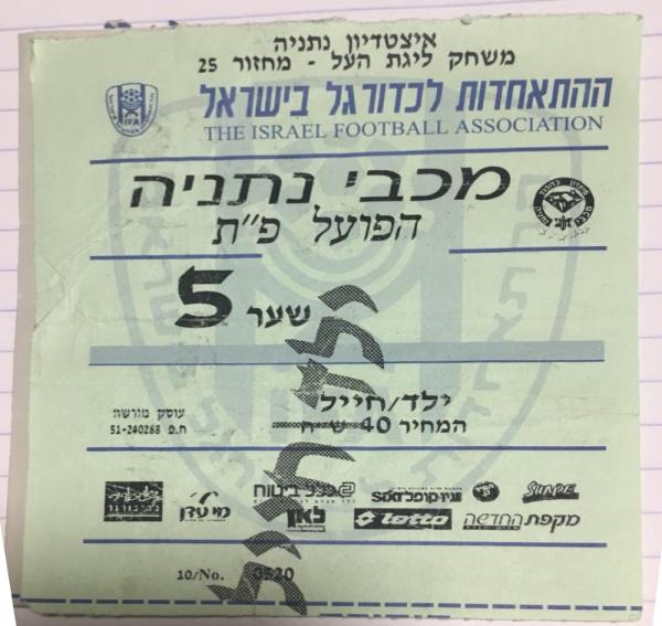 כרטיס למשחק בין הפועל פתח תקוה ומכבי נתניה