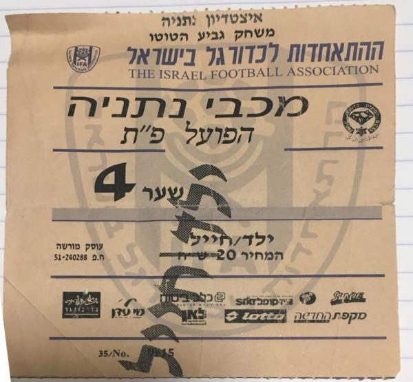 כרטיס למשחק בין הפועל פתח תקוה ומכבי נתניה