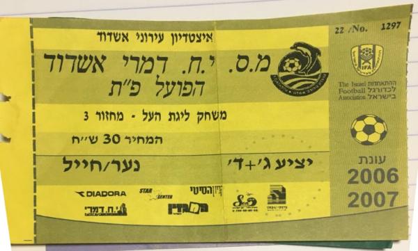 כרטיס למשחק בין הפועל פתח תקוה ומ.ס אשדוד