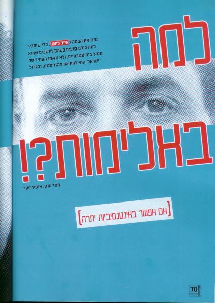 'שם המשחק' מעניק את הבמה לאייל לחמן (אוקטובר 2006).