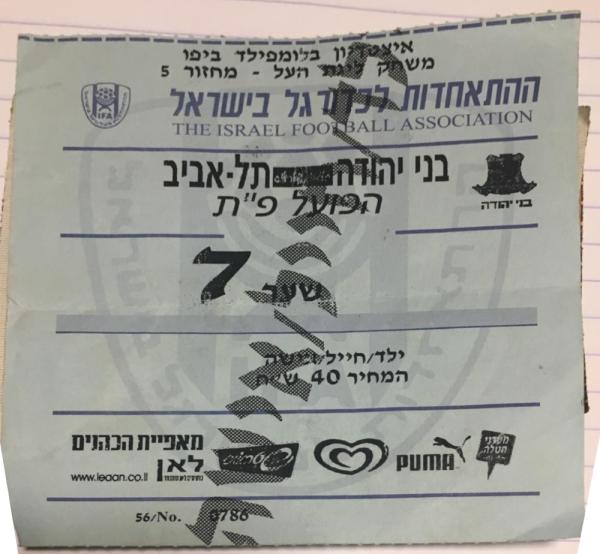 כרטיס למשחק בין הפועל פתח תקוה ובני יהודה