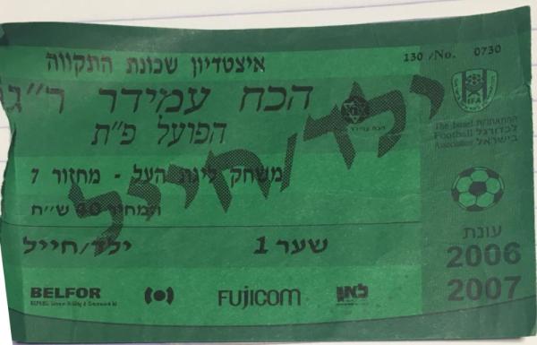 כרטיס למשחק בין הפועל פתח תקוה והכח רמת-גן