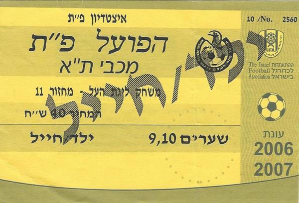 כרטיס כניסה למשחק בין הפועל פתח תקוה ומכבי תל אביב. מתוך [a href="http://www.maccabipedia.co.il/%D7%9B%D7%A8%D7%98%D7%99%D7%A1%D7%99%D7%9D_%D7%95%D7%9E%D7%A0%D7%95%D7%99%D7%99%D7%9D"]מכביפדיה[/a]