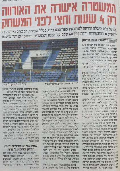 סיקור המשחק בידיעות אחרונות