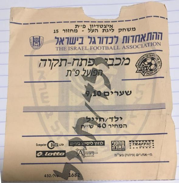 כרטיס למשחק בין הפועל פתח תקוה ומכבי פתח-תקוה