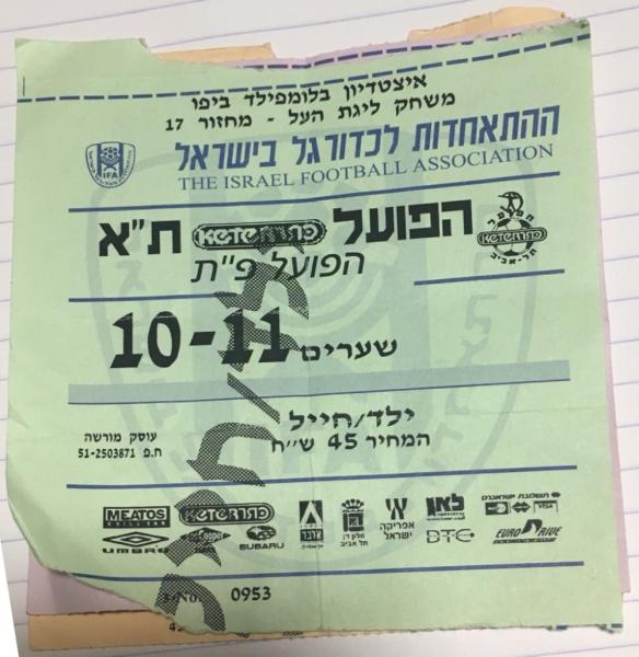 כרטיס למשחק בין הפועל פתח תקוה והפועל תל-אביב