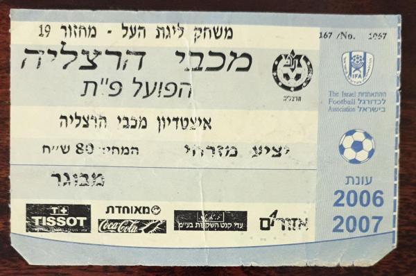 כרטיס למשחק בין הפועל פתח תקוה ומכבי הרצליה