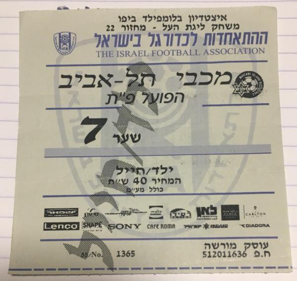 כרטיס למשחק בין הפועל פתח תקוה ומכבי תל-אביב