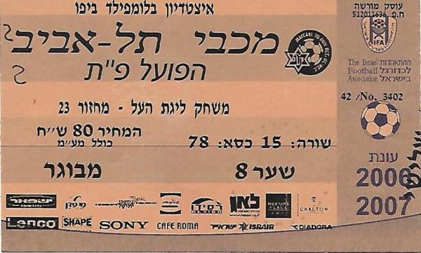 כרטיס כניסה למשחק בין הפועל פתח תקוה ומכבי תל אביב. מתוך [a href="http://www.maccabipedia.co.il/%D7%9B%D7%A8%D7%98%D7%99%D7%A1%D7%99%D7%9D_%D7%95%D7%9E%D7%A0%D7%95%D7%99%D7%99%D7%9D"]מכביפדיה[/a]
