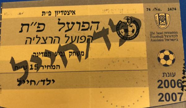 כרטיס למשחק הגביע בין הפועל פתח תקוה והפועל הרצליה