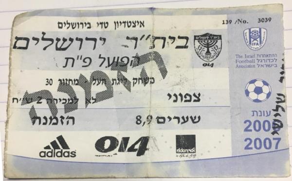 כרטיס למשחק בין הפועל פתח תקוה ובית"ר ירושלים