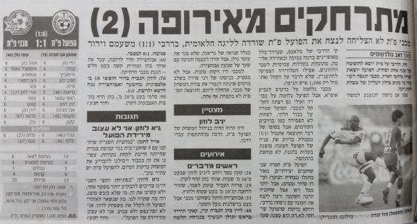 סיקור המשחק בידיעות אחרונות