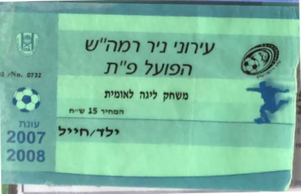 כרטיס למשחק בין הפועל פתח תקוה ועירוני רמת-השרון