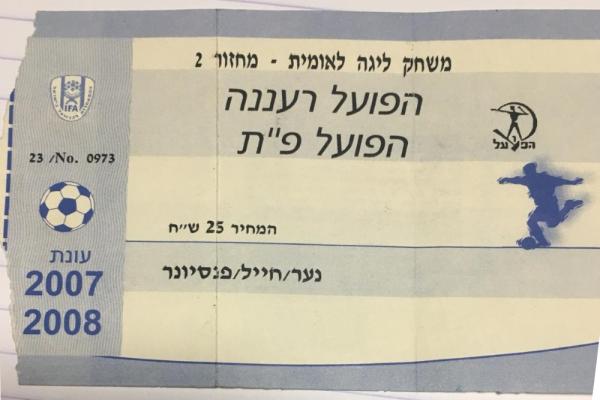 כרטיס למשחק בין הפועל פתח תקוה והפועל רעננה