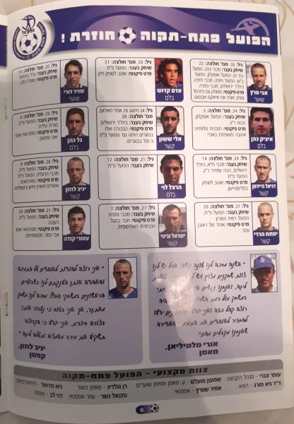 מתוך תוכניית המשחק - סגל שחקני הפועל פ"ת לעונת 2007/08, חלק ראשון