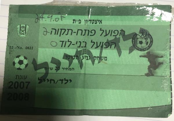כרטיס למשחק בין הפועל פתח תקוה ובני לוד